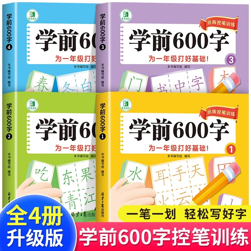 学前600字点阵控笔训练幼小衔接练字帖汉字描红本教材全套幼儿园中班大班学前班儿童初学者认字识字书练字本幼升小练习册每日一练