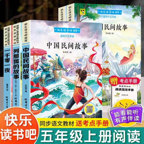 五年级上册快乐读书吧全套5册同步教材推荐课外阅读书籍人教版中国神话故事非洲民间故事欧洲民间故事列那狐的故事全彩阅读推荐必5