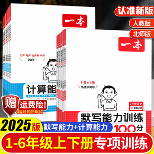 2025新版一本语文默写能力训练数学计算能力训练一年级二年级三四5六年级上册下册默写计算能手100分默写达人汉字训练小学口算练习