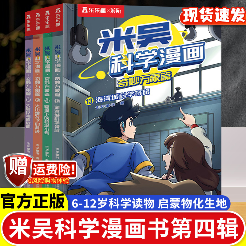 米吴科学漫画书第四辑】正版奇妙万象篇第一第二第三第四辑全套16册6-12岁儿童科学奇遇记漫画小学生一二三四五六年级科普课外阅读