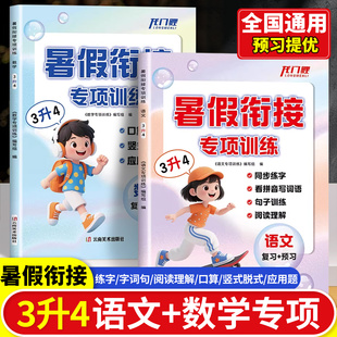 暑假衔接3升4专项训练三升四小学三四年级数学英语应用题寒假作业单元 2025新版 测试卷应用题训练寒假阅读口算强化专项训练3科任选