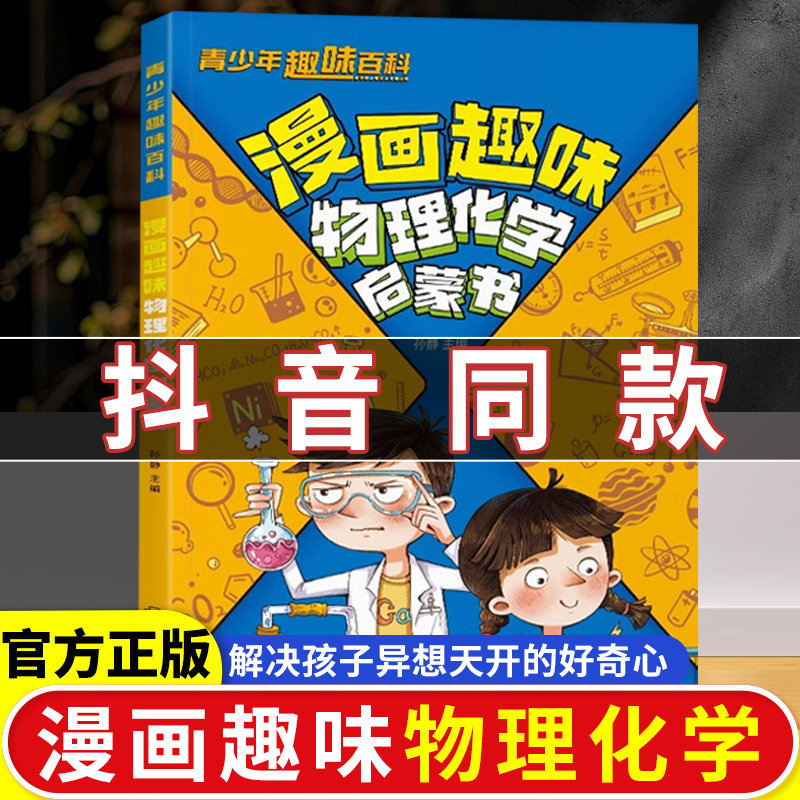 正版漫画趣味物理化学启蒙书漫画版 儿童趣味百科全书一本通学习科普讲解小学知识科普绘本早教认知画趣益智百科读物儿童