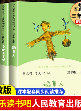 快乐读书吧三年级上册全3册人民教育出版社稻草人安徒生童话格林童话三年级上册书读课外书小学3上学期叶圣陶人教版推荐阅读书