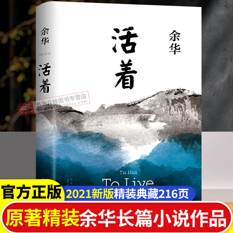 活着 余华正版原著在细雨中呼喊经典作品长篇小说平凡的世界路遥民国历史影视文学中国现当代文学小说正版书籍