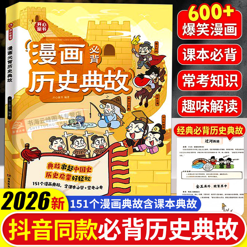 开心 小学生漫画必背历史典故语文知识大全课本里的必背文学文化百科历史常识典故同步教材启蒙常考必考小学历史文学常识知识点