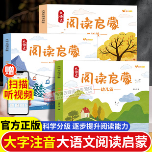 大语文启蒙阅读分级诵读注音版 美文337晨读法素材积累大全书 幼小衔接小学一年级二年级趣味识字好词好句好段优美句子每日一读经典