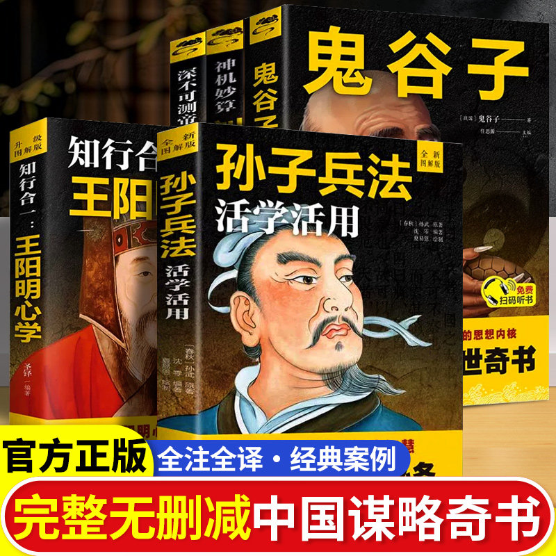 全套5册 谋略书王阳明心学鬼谷子张良刘伯温孙子兵法政治军事技术国学经典