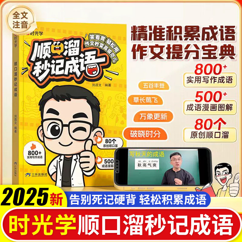 时光学顺口溜秒记成语秒变写作高手小学1-6年级通用四字成语启蒙速记趣味图解成语积累大全专项训练作文写作素材积累成语故事大全