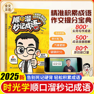 时光学顺口溜秒记成语秒变写作高手小学1-6年级通用四字成语启蒙速记趣味图解成语积累大全专项训练作文写作素材积累成语故事大全