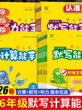 2026春小学默写能手计算能手听力能手提优训练一二三四五六年级上下册人教版苏教版北师语文数学英语同步教材口算阅读练习册天天练