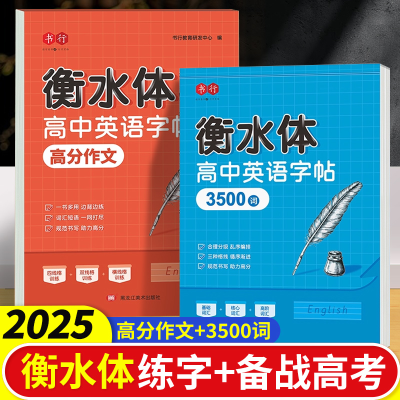 衡水体高中英语练字帖高中生必背3500词英语高考满分作文范文书写硬笔字帖高中教辅人教版语文必修上下册古诗文言文临摹素材练字帖