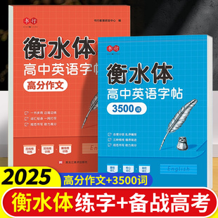 衡水体高中英语练字帖高中生必背3500词英语高考满分作文范文书写硬笔字帖高中教辅人教版语文必修上下册古诗文言文临摹素材练字帖