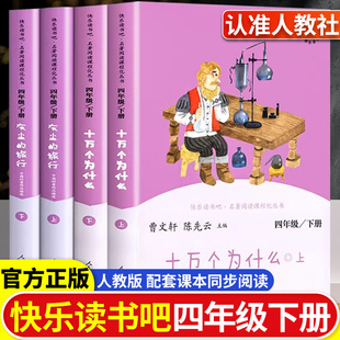 旅行全套4册原著老师推荐 灰尘 小学生必读 课外阅读经典 社 正版 书籍人民教育出版 快乐读书吧四年级下册十万个为什么米伊林人教版