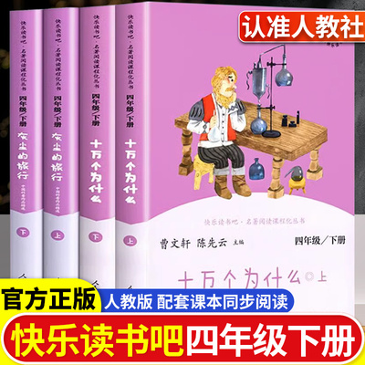 快乐读书吧四年级下册人教版