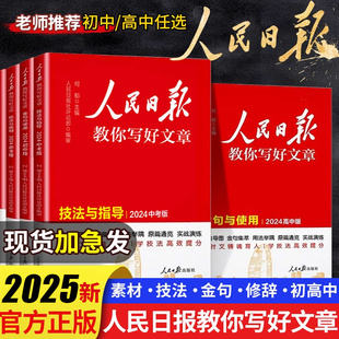 人民日报教你写好文章中考版 2025新版 高考版 金句与使用初中版 作文素材每日热点时评摘抄带你读时政初高中阅读书 高中版 现货正版
