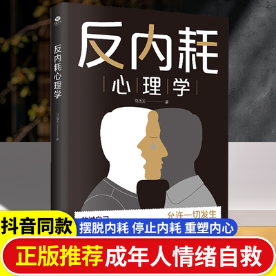 【抖音同款】反内耗心理学正版告别内耗社交恐惧心理学成人版摆脱重塑内心社恐高敏感恐惧自卑焦虑静心拒绝精神内耗入门基础书籍