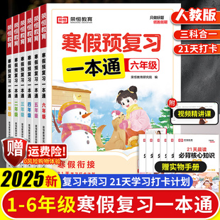 2025荣恒寒假预复习一本通寒假衔接打卡计划寒假作业专项练习一二三四五六年级人教版 同步专项训练练习题预复习资料书一日一练寒假