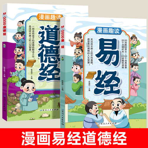 漫画趣读易经道德经正版原文解读白话文彩图64卦详解易经真的很容易入门易经的智慧为人处世中国优秀传统文化国学经典畅销文学书籍