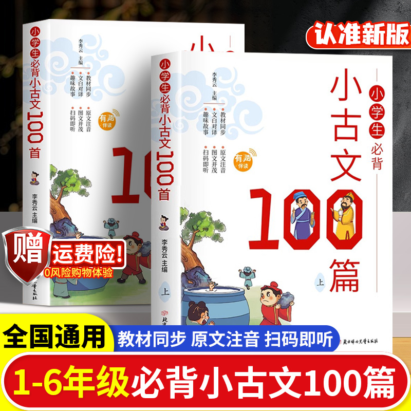 小学生必背小古文100篇100课上下册正版小学必背古诗词文言文上册下册人教一百篇小散文日有所诵国学启蒙经典文言文启蒙书籍