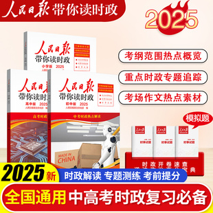 2026版人民日报带你读时政初中高中时事政治中考时政经典文章经典热点时政热点中国时政高考阅读素材模拟试题中考阅读热点分析正版