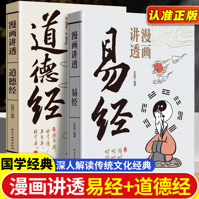 【官方正版】漫画讲透道德经漫画讲透易经孩子看得懂的庄子国学智慧原著原文完整无删减白话文为人处世的智慧彩图64卦详解畅销书