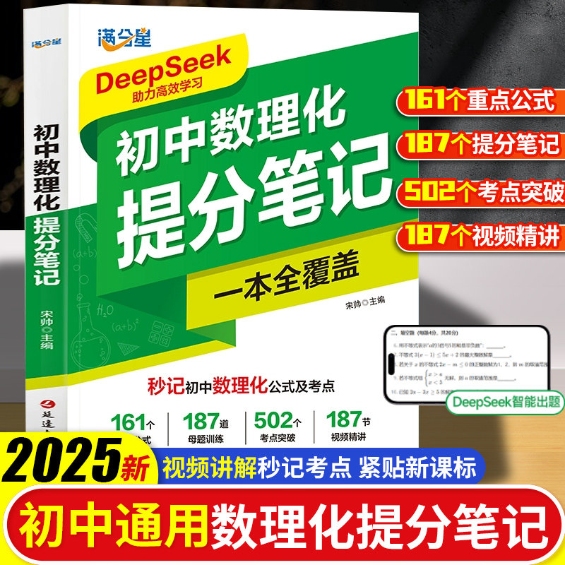 2025新版 初中数理化提分笔记 一本全覆盖公式及考点一本通 数学母题一本通 物理化学公式大全必背知识点汇总 秒记考点数理化生