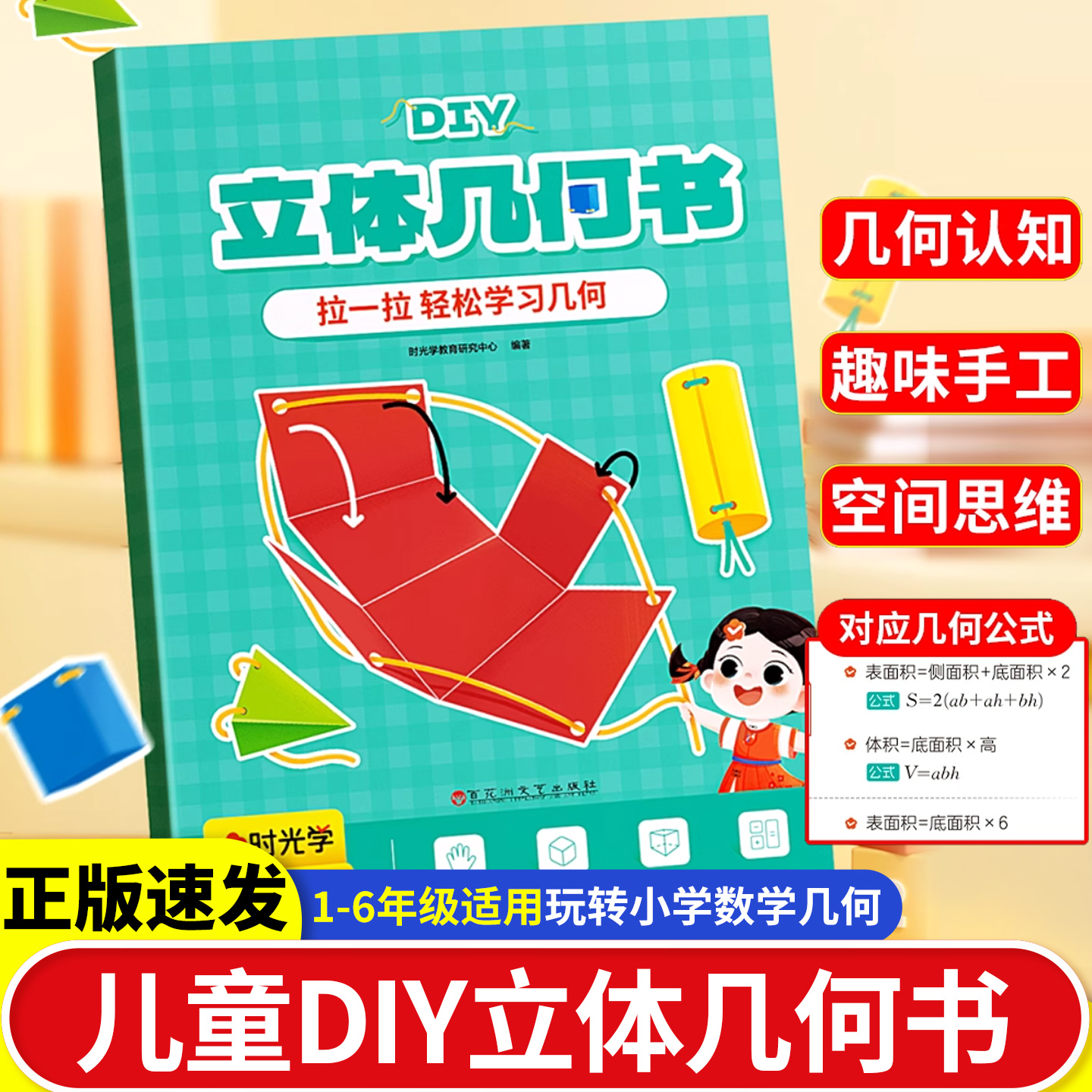 时光学儿童DIY立体几何书拉一拉轻松学习几何玩转小学几何手工立体模型初中几何模型展开图数学思维启蒙立体书空间思维训练游戏书