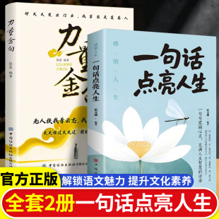 书籍 力量金句受益一生 名人名言一句话点亮人生正版 一句顶万句 无人扶我青云志我自踏雪至山巅 经典