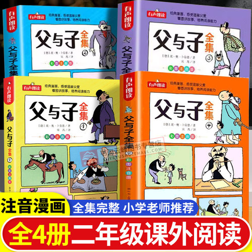 父与子书全集正版二年级注音版