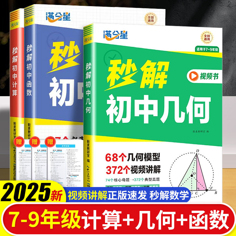 【秒解初中数学】几何计算函数重点知识归纳专项训练考点及公式一本通2025 物理公式大全 数学知识点一本全秒记中考总复习定理总结