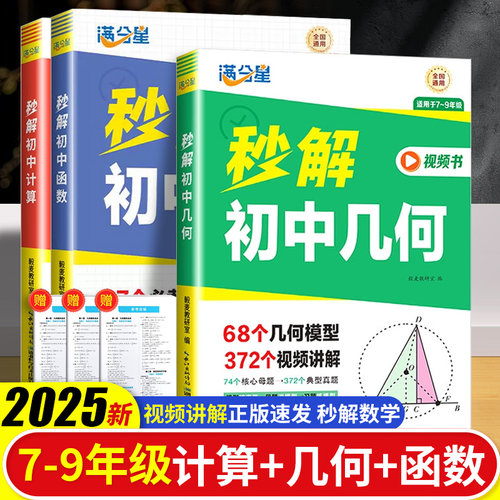 【秒解初中数学】几何计算函数重点知识归纳专项训练考点及公式一本通2025 物理公式大全 数学知识点一本全秒记中考总复习定理总结