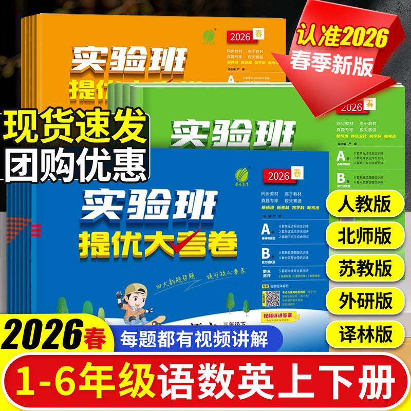 实验班提优大考卷2026春新版小学一二三五六四年级上册下册同步教材测试卷练习册语文数学英语人教北师苏教单元期中期末学霸测试卷,书籍/杂志/报纸,小学教辅,淘宝优惠券,粉丝福利购,淘宝优惠卷