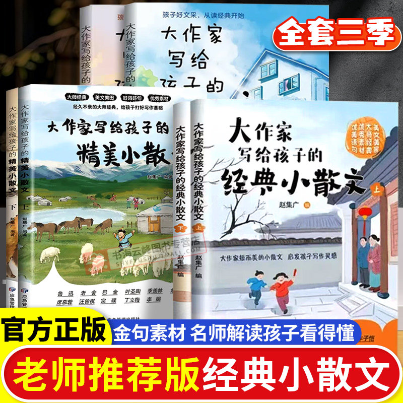 大作家写给孩子的小散文正版第二季名家推荐老舍鲁迅巴金叶圣陶描写风景的书大作家小散文彩绘版小学生课外阅读书写作儿童文学经典