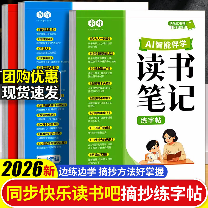 书行2026新版小学1-6年级读书笔记练字帖快乐读书吧AI伴学书目阅读摘抄本硬笔描红写字帖一二三四五六年级上下册儿童每日一练字帖