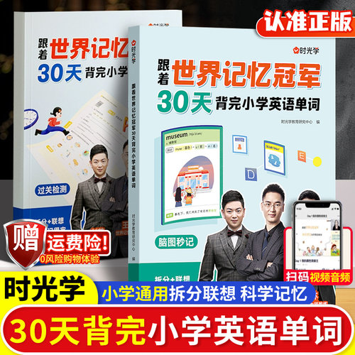 时光学【 跟着世界记忆冠军30天】背完小学英语单词全2册小学英语单词基础入门记忆常用英语分类速记大全日常学英语词汇小学生英语