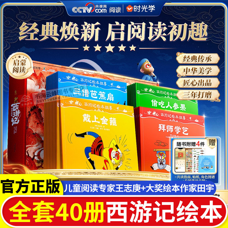 【央视网推荐】西游记绘本故事3-6-8岁儿童绘本书启蒙阅读经典焕新全40册时光学读懂西游记连环画原著幼儿图画故事书幼儿园经典