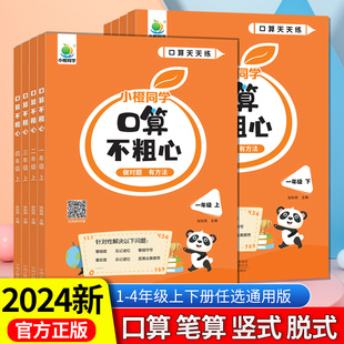 2025新版小橙同学口算不粗心小学一二三四年级上册下册数学口算笔算心算速算专项练习口算天天练口算题卡训练大通关100以内加减法