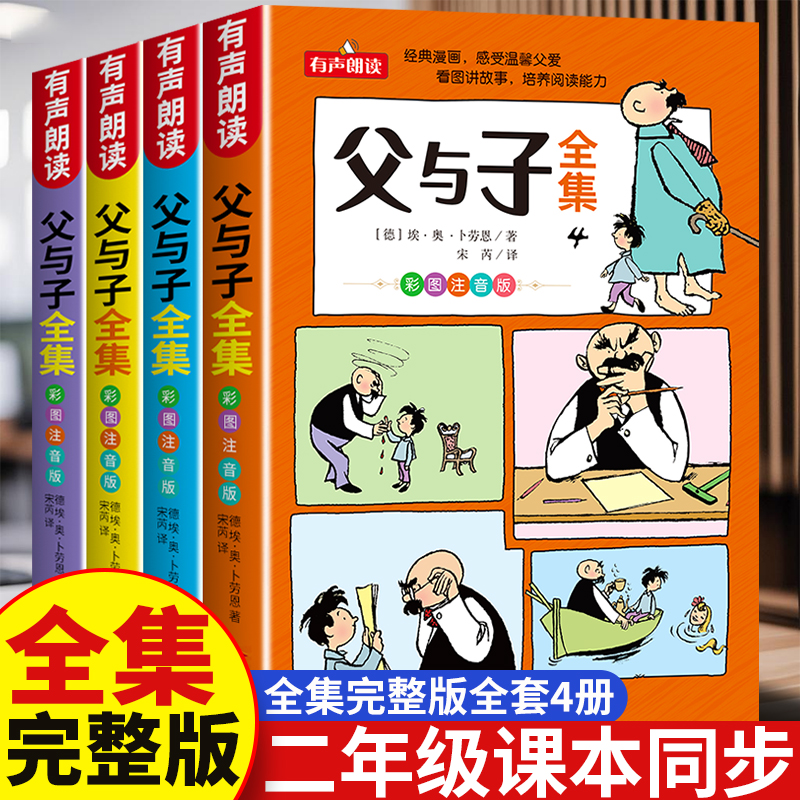 全4册父与子书全集二年级注音版