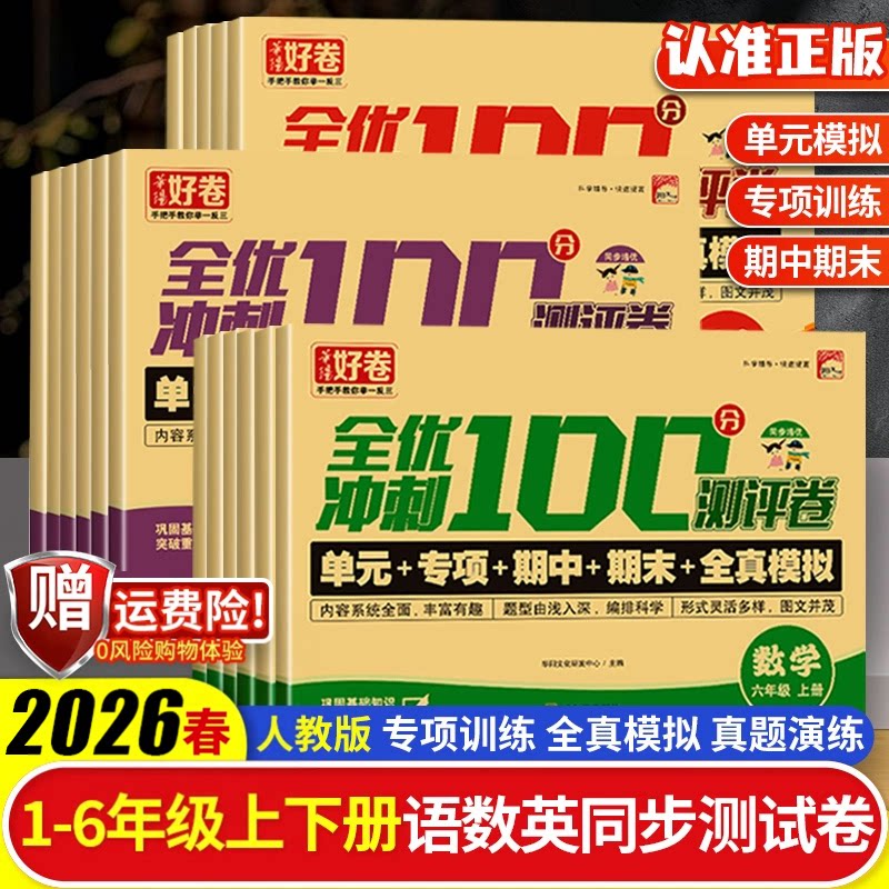2025新版全优冲刺100分测评卷试卷一年级二三上四5六下册语文数学英语人教版同步训练单元专项期中期末全真模拟练习题教材练习册
