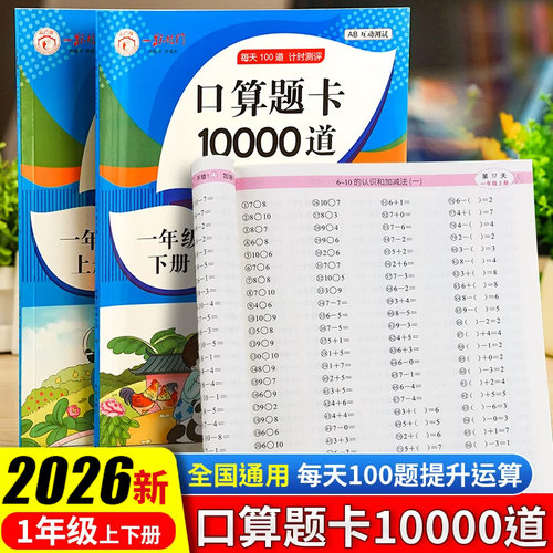 2026新版小学一年级上下册口算题