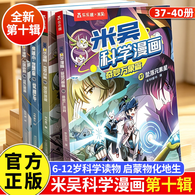 【米吴科学漫画第十辑】1-40册全套一二三四五六辑全套24册6-12岁小学课外阅读科普漫画书1-20-21-24册全正版奇妙万象篇这不科学啊