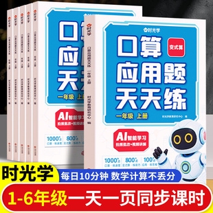 2026春小学口算应用题天天练一二三四五六年级上册同步口算课堂课时练同步课本口算笔计算每日10分钟一天一页一日一课一练同步课时
