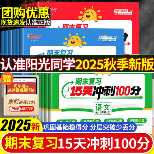 2025秋阳光同学期末冲刺100分试卷一二三四五六年级上册语文数学英语人教版北师版测试卷全套复习15天冲刺100分一百分单元专项真题