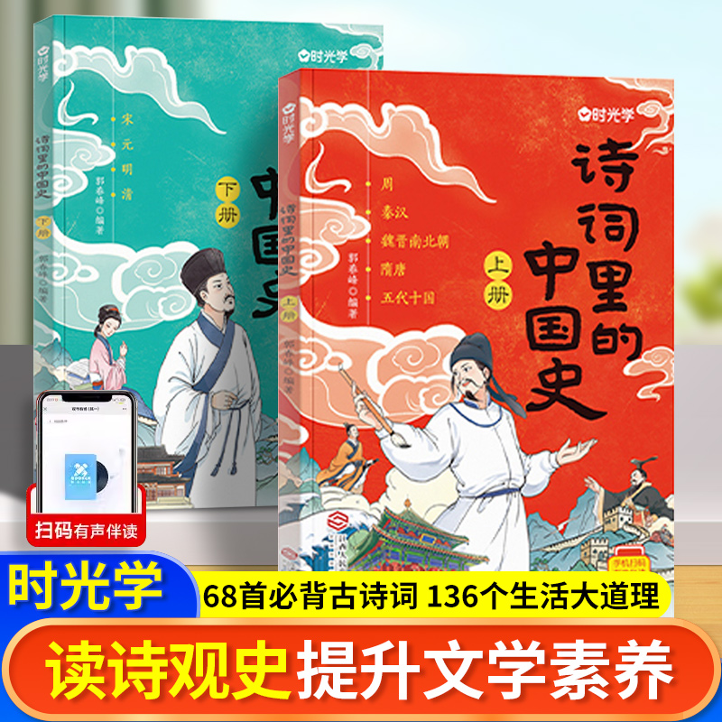 时光学【诗词里的中国史】全2册小学生一二三四五六年级作文写作能力素材提升古诗词作文历史学习必背古诗词文言文原文译文笔提升3