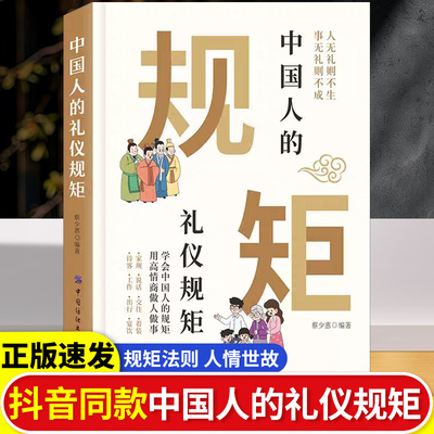 中国人的礼仪规矩正版书籍