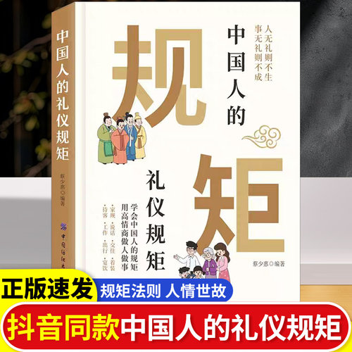 中国人的礼仪规矩正版书籍