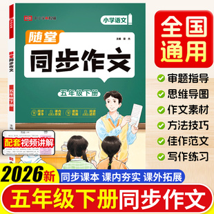 2026新版荣恒五年级下册同步作文人教版小学作文书小学生黄冈优秀作文大全5年级范文仿写素材全解语文满分作文下册写作全程指导