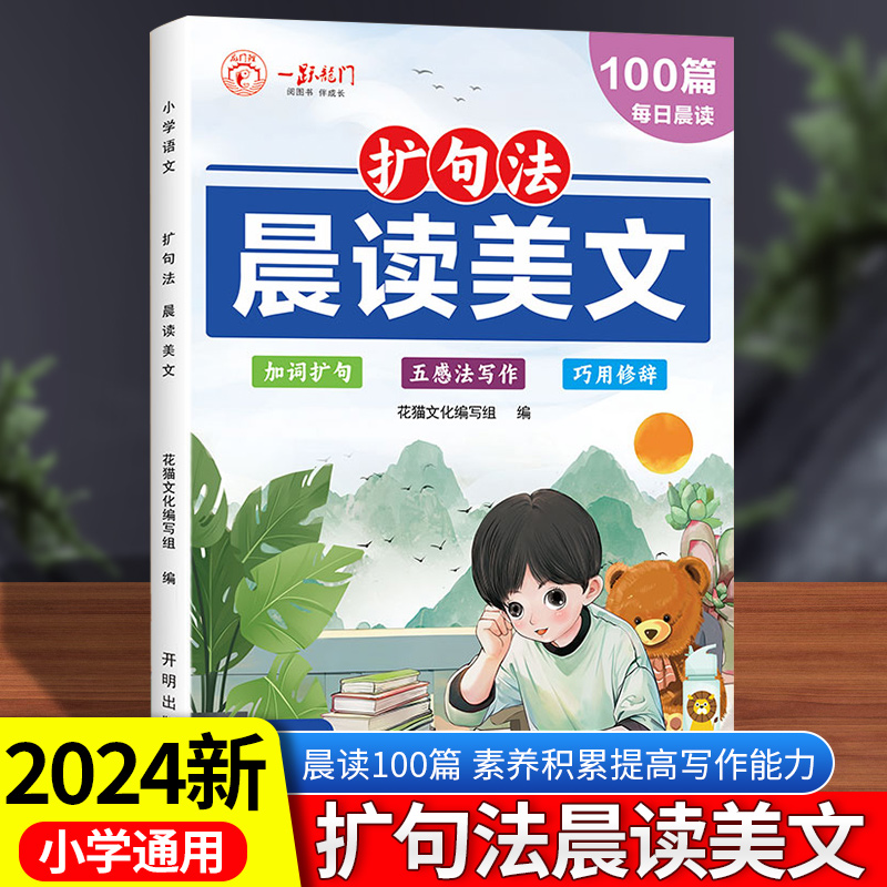 扩句法语文晨读美文每日一读100篇晨读小学通用337记忆法晨读一二三四五六年级写作知识提升看图写话优美句子好词好句好段作文素材