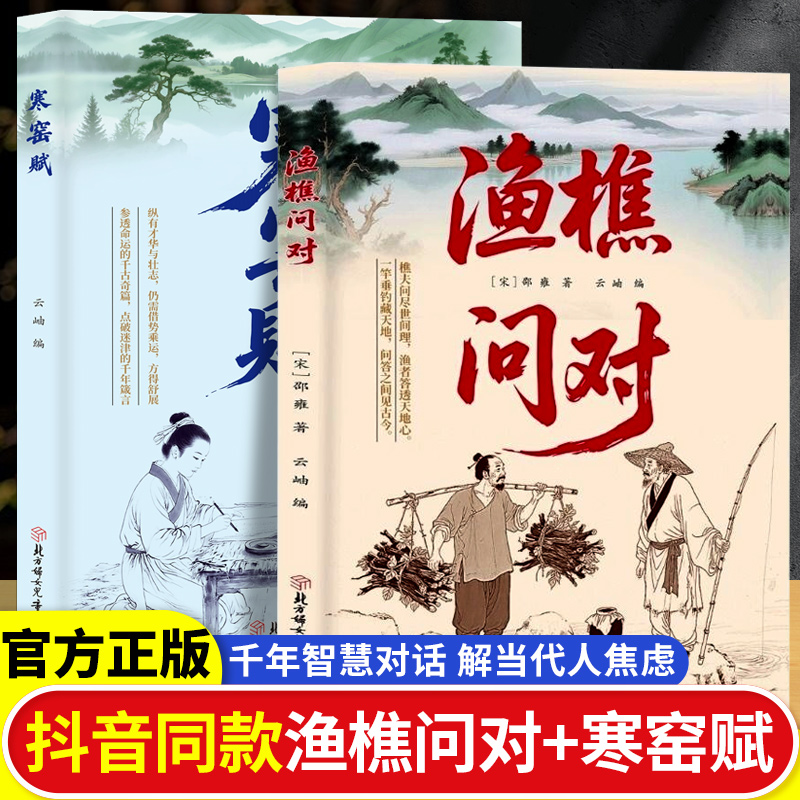 抖音同款】渔樵问对正版译注版简体正版 邵雍经典著作白话文版 借易理之道 答人生谜题中华中国哲学书籍