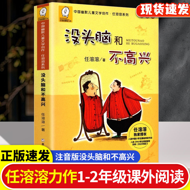 没头脑和不高兴一二年级注音版正版全集任溶溶老师推荐经典书目上下册彩图带拼音故事书儿童读课外书文学阅读书童话故事书漫画绘本 - 实物图
